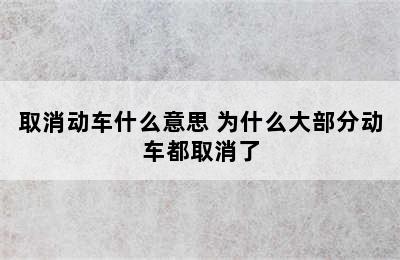 取消动车什么意思 为什么大部分动车都取消了